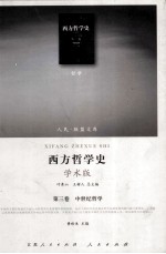 西方哲学史 第3卷 中世纪哲学
