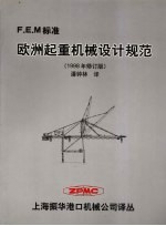 欧洲起重机械设计规范 1998年修订版