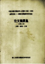 中国大陆甘蔗育种40周年(1953-1993)品种改良-现状与展望学术讨论会论文摘要集