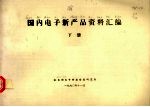 国内电子新产品资料汇编 下