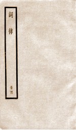 词律 册4 卷9-12