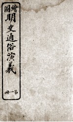 绘图明史通俗演义 册1