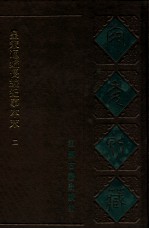 皇宋通鑑长编纪事本末 2