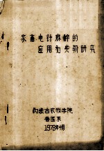 家畜电针麻醉的应用和实验研究