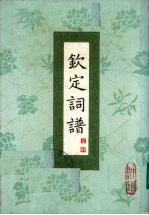 钦定词谱 第2册