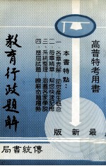 教育行政题解 高普特考用书