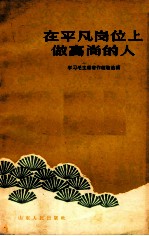 在平凡岗位 做高尚的人