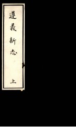 遵义新志 上