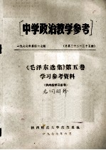 中学政治教学参考 《毛泽东选集》第5卷学习参考资料 名词解释