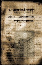 学习《毛泽东选集》第5卷参考资料 1949年10月-1957年两条路线斗争大事记