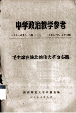 中学政治教学参考 毛主席在陕北的伟大革命实践