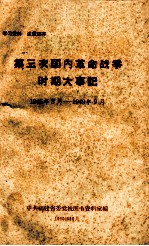 第三次国内革命战争时期大事记 1945年8月-1949年9月