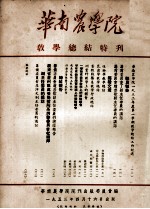 华南农学院 教学总结特刊