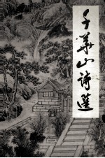 千华山诗选