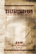 学习毛泽东文艺思想参考资料