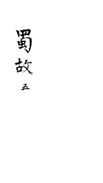 蜀故 5 卷19-24
