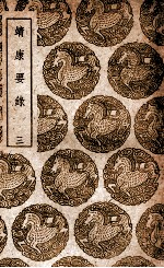 靖康要录 3