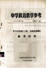 中学政治教学参考 学习马克思《工资、价格和利润》参考材料