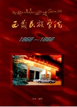 1958-1998西藏民族学院