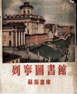 苏联画库 30 列宁图书馆