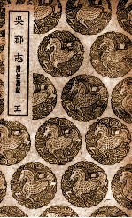 吴郡志 附校勘记 5