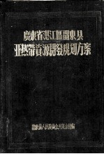 广东省湛江区雷东县亚热带资源开发规划方案