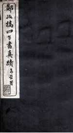郑板桥四子书真迹 大学 中庸