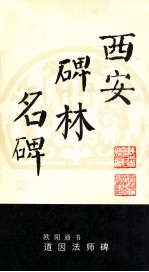 欧阳通书道因法师碑