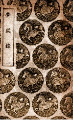 梦粱录 1