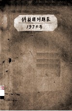 科技期刊题录 1975.01-1975.12