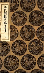 九史同姓名略 附补遗 7
