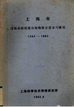 上海市订购苏联情报出版物联合目录与索引 1980-1982