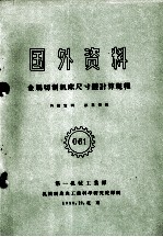 国外资料 金属切削机床尺寸链计算规程