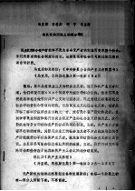 马克思、恩格斯、列宁、毛主席有关党的同路人的部分论述
