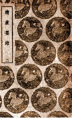 靖康要录 2