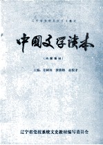 中国文学读本