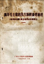 高举毛主席的伟大旗帜奋勇前进 《毛泽东选集》第5卷历史背景简介