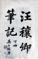 汪穰卿笔记 下