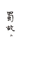 蜀故 2