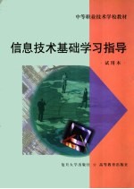 信息技术基础学习指导