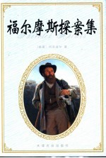 福尔摩斯探案集