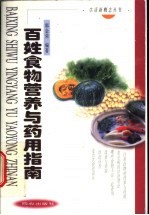 百姓食物营养与药用指南