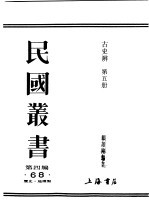 民国丛书 第4编 68 历史·地理类 古史辨 第5册
