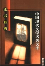 柔石经典