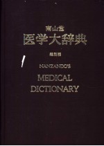 南山堂 医学大辞典