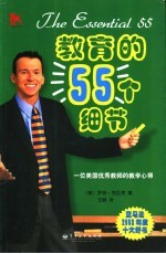 教育的55个细节 一位美国优秀教师的教学心得