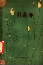 好教师