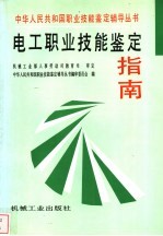 电工职业技能鉴定指南