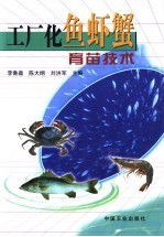 工厂化鱼虾蟹育苗技术