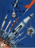 火箭与飞弹